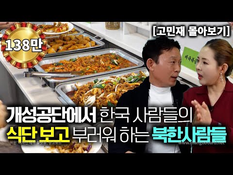 [고민재_몰아보기] 개성공단에서 한국 사람들 음식 보고 부러워하는 북한 사람들!