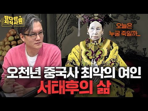 한 끼에 8천만원..!!💸 사치와 향락으로 나라를 망친 서태후