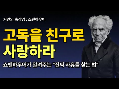 고독을 친구로 사랑하라 | 쇼펜하우어가 말하는 억지로 어울리지 않는 삶 | 고독 속의 자유