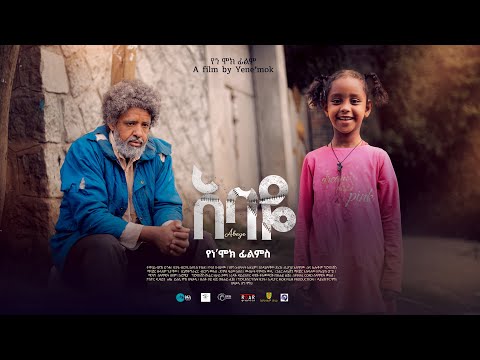 አባዬ l Abaye l New Ethiopian Movie l Trailer 2024 l አባዬ