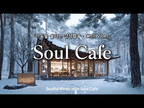 ❄️ 눈덮인 숲속 카페 | 깊은 멜로디의 감성 팝송 플리 | 겨울에 듣기 좋은 노래 🎶