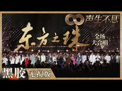 【黑胶纯享】全体歌手与香港演艺界嘉宾共唱《东方之珠》！动人香江旋律尽情诉说无尽爱意！《声生不息》 Infinity and Beyond EP10丨MangoTV