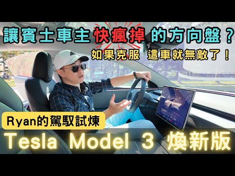 駕馭神車先掌握方向盤！Tesla Model 3 煥新版| 最強CP值的純電轎車！