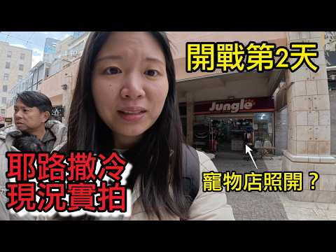 伊朗開打第2天:耶路撒冷變空城了嗎?帶孩子出門走走的真實社會氣氛