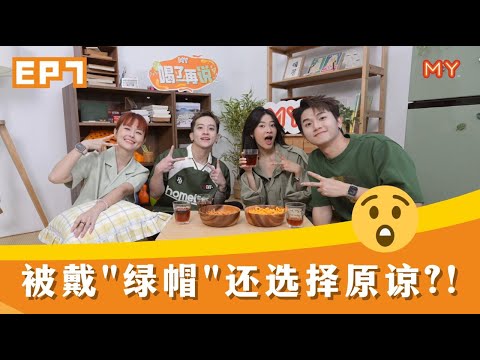 被出轨多次还要选择继续爱⁉️【MY FM喝了再说 第七集】