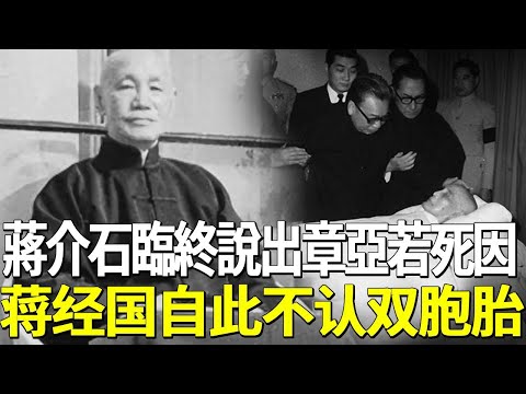 蔣介石臨終前，告知蔣經國章亞若暴斃原因，蔣經國聽後對父發誓絕不和雙胞胎相認！