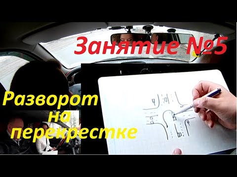 ПЯТОЕ ЗАНЯТИЕ ПО ВОЖДЕНИЮ. Разворот на перекрестке.