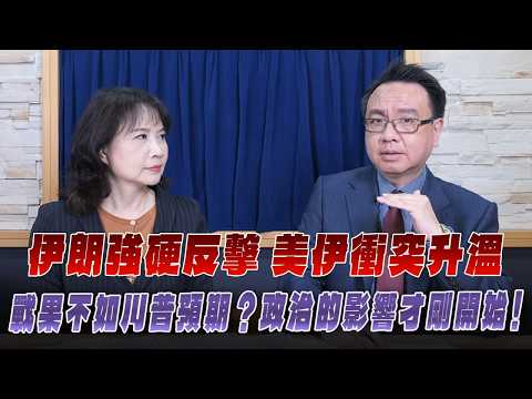 '26.03.03【財經起床號】李大中教授談「伊朗強硬反擊 美伊衝突升溫 戰果不如川普預期?政治的影響才剛開始!」