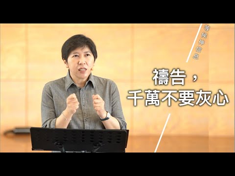 【等候神信息】2023.9.28禱告，千萬不要灰心～方秀美牧師（基督教溝子口錫安堂）