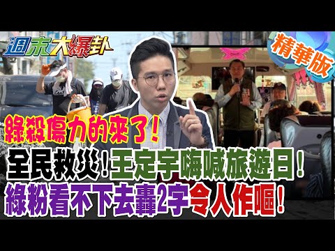 綠殺傷力的來了!全民救災!王定宇嗨喊旅遊日!綠粉看不下去轟2字令人作嘔!【#週末大爆卦】精華版4 @大新聞大爆卦HotNewsTalk​