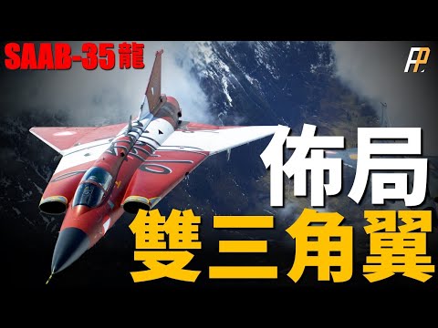 【SAAB-35龍式戰鬥機】世界首款雙三角翼佈局戰機，完美相容高速、低速能力，第一種做出眼鏡蛇機動的戰機，瑞典航空史的傳奇！