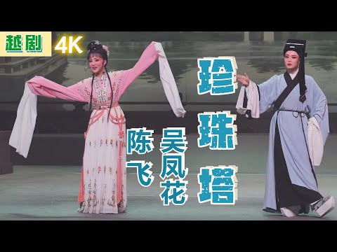 FULL丨4K越剧《珍珠塔》20230714，全陆派唱腔，吴凤花 赵志刚 陈飞 娄周英 陈雯婷 张琳 韩梦莎 潘琴 楼慧琴  #越剧 #戏曲 #绍兴小百花越剧团