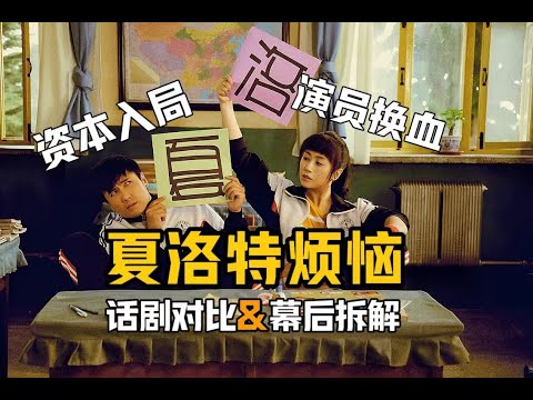 开心麻花巅峰之作！未删减的话剧有多精彩？《夏洛特烦恼》幕后拆解