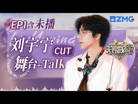 【未播💟刘宇宁】刘宇宁清唱《跳楼机》舌头打结！戏拍多了以为吉克隽逸是真大凉山公主 #天赐的声音6 EP1 单人CUT 20250418