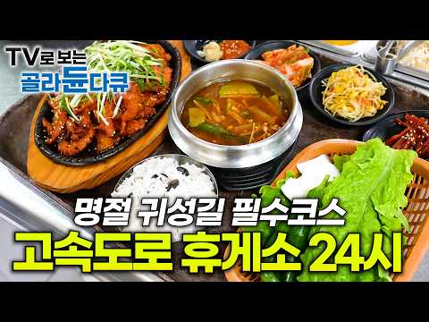 힘들 땐 쉬어가야지. 명절에 더 바쁜 고속도로 휴게소 식당 어떻게 돌아갈까?｜우리나라 고속도로 1호 휴게소｜휴게소 먹방｜극한직업｜#골라듄다큐