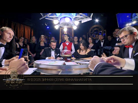 "Что? Где? Когда?" в Беларуси. 17 сезон. Зимняя серия игр. Финальная игра // 19.12.2025