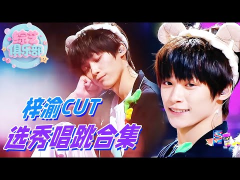 【梓瑜CUT】内娱天选Omega！梓渝爱豆选秀全程实录！唱跳全能简直天才级别！看完感觉下奶了！千万不要放过梓渝这个萌物好吗？？😮 #梓渝 #ziyu #程潇 #chengxiao #张艺兴 #逆爱