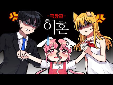 💔진짜 이혼 하신 부모님, "저는 누구와 살아야 할까요?" 『이혼 극장판』 1~4편 까지 모아보기! (잉여맨 마인크래프트 상황극)