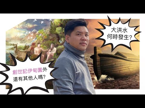 中英字《創世紀》的未解之謎：伊甸園之外真有其他人存在嗎？大洪水時間揭秘！Genesis Secrets: Others Outside Eden? When Did the Flood Happen?