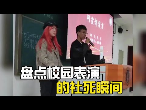 盤點校園表演的社死瞬間，當場就喪失優先擇偶權利！#爆笑 #搞笑 #搞笑视频 #搞笑挑战 #搞笑合集 #搞笑視頻 #校園生活