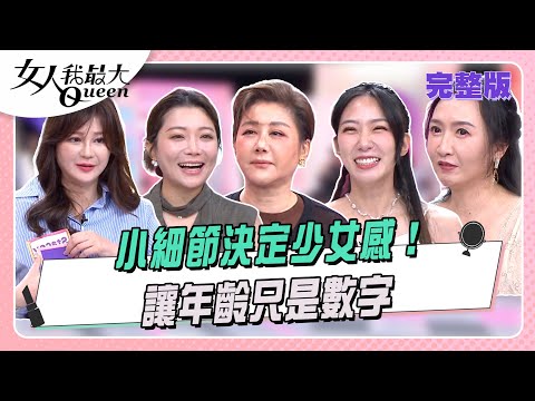 小細節決定少女感！ 讓年齡只是數字 #女人我最大 20250819(完整版)｜林葉亭、小布、鍾岳軒、陳依依、Julie、Stacey、檸檬