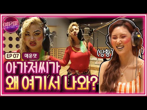 [ENG]여은파(매운맛) 여은파에도 “Dynamite”가 있어요.. 빌보드가 주먹하는 녹음실! (터진다.. 터진다... 터..)