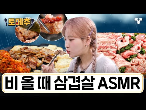 [#토밥좋아] 비 올 때 삼겹살이 당기는 과학적인 이유.txt | #토메추 | 토밥즈의 메뉴 추천