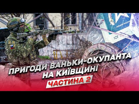 🎞 Документальний фільм "Пригоди Ваньки-окупанта на Київщині". Частина 2