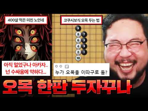 "아카자여... 이리 와서 오목 한판 두자꾸나..." 400살 쳐먹고 꼬장 부리는 코쿠시보 ㅋㅋㅋㅋㅋ 최근 유행 중인 귀칼 밈 모음집 레전드 ㅋㅋㅋㅋㅋ