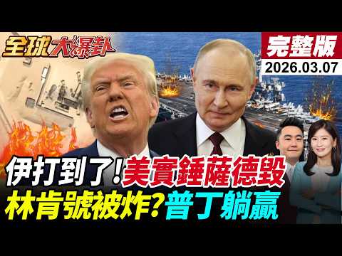 【全球大爆卦#LIVE】美衛星照實錘!卡達鋪路爪.2套薩德遭炸!伊稱擊中林肯號!以七層防禦遭破?F-15又遭擊落?什葉聖戰令!斬首川普納坦!20260307‪@全球大視野Global_Vision