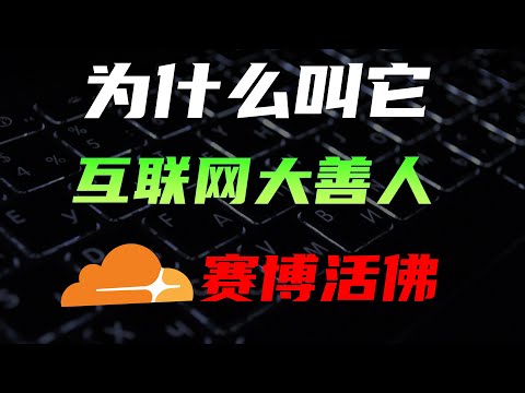 Cloudflare浑身都是宝,普通用户能白嫖多少服务?盘点cloudflare的免费功能 #cloudflare #网站 #网络 #服务器 #域名