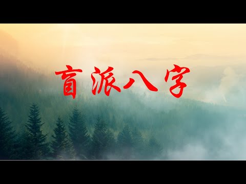 第二十三课：羊刃和禄，盲派命理基础知识
