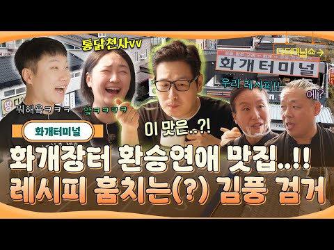 혈맹사이(?) 통닭천사와 함께 터미널 맛집 세끼 | 빠니보틀X김풍 | [더 터미널쇼] EP.7