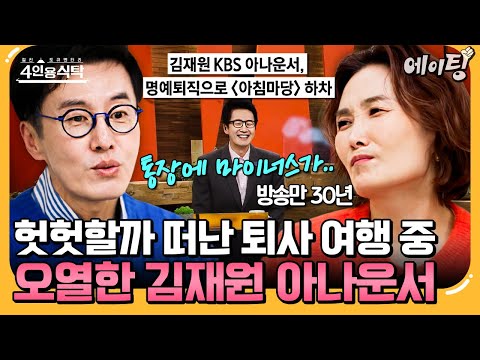 [#에이팅] KBS 입사 30년 만에 퇴사한 김재원 아나운서🎤 | #4인용식탁 114회