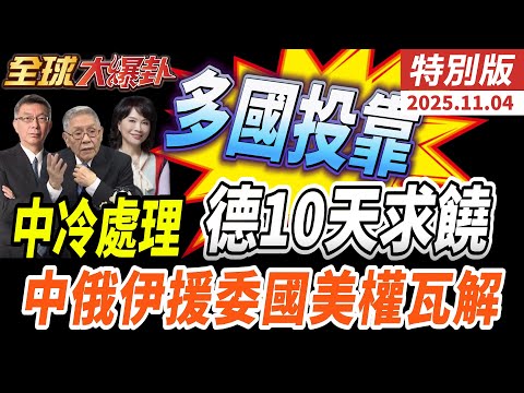 中國只給一次會面!德外長訪華遭取消!|中俄總理會晤聯手打月球站!共訓北極專家!|委內瑞拉求援中俄伊防禦飛彈無人機!美軍空襲! 20251104【#全球大爆卦】特別版 @中天電視CtiTv