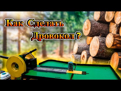 Самодельный Дровокол Своими Руками!!! Как сделать реечный дровокол! Kinetic tree separator