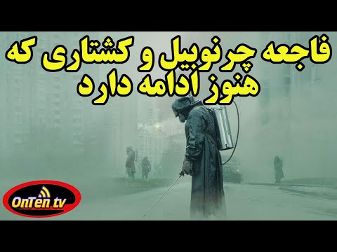 چرنوبیل فاجعه ای که پایانی بر مصیبت های آن نیست