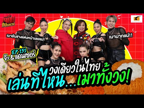วงเดียวในไทย เล่นที่ไหน เมาทั้งวง! | EP.131 เจ๊คิ้มกินรอบวง จ๊ะ นงผนี และแดนเซอร์ @ร้าน THE KARAKED