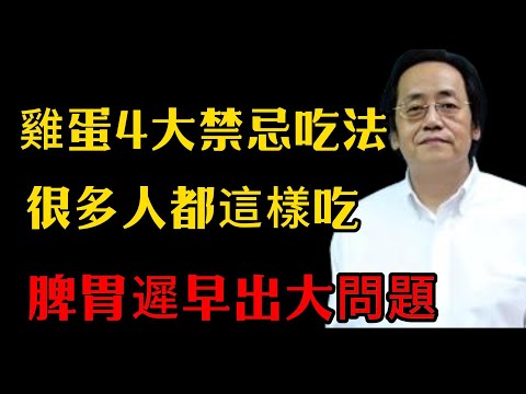 倪海厦：雞蛋的4大禁忌吃法！很多人都這樣吃，脾胃遲早出大問題！中医警告：这4种吃法，等于在吃“毒药！#倪海廈#倪師#養生 #中醫 #中醫調理#中醫食療 #中醫養生 #健康養生 #营养与健康#健康养生