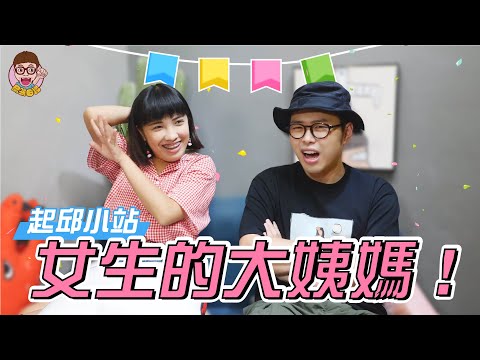 【起邱小站】#1-女生的大姨媽 !