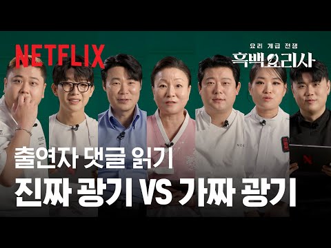 흑백요리사 셰프들 직접 등판👨‍🍳 여러분의 댓글과 반응을 읽어봤습니다 | 흑백요리사: 요리 계급 전쟁 | 넷플릭스