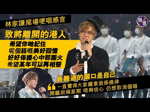 林家謙尾場演唱會丨現場直擊哽咽感言 最難過的關口是自己「一直覺得大家鍾意我係僥倖」 致將離開的港人︰好好保護心中那團火，希望某年可以再相聚（#林家謙 #紅館 #尾場演唱會 #香港人  #娛壹）