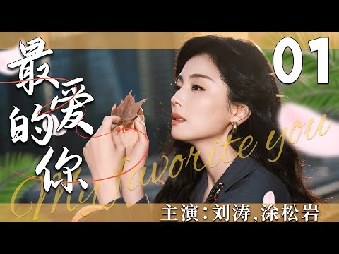 【2025必看都市剧】最爱的你01丨离异少妇为生计奔波，意外遇见年轻富豪，命运逆转！丨主演：刘涛