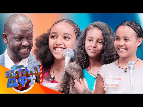 ለልጆች ተብሎ ፍሪጅ ውስጥ ምን ይቀመጣል? "ምስር ወጥ" 🤣🤣//የቤተሰብ ጨዋታ// Se 24 Ep 22