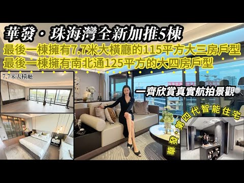 珠海紅盤[華發·珠海灣]第5座全新加推看，一條片了解戶型/交付標準/景觀｜全新第四代智能住宅，7.7米大橫廳大四房戶型！送10個平方停機坪｜珠海熱門大盤｜黑科技智能家居系統｜頂配會所｜珠海唐家