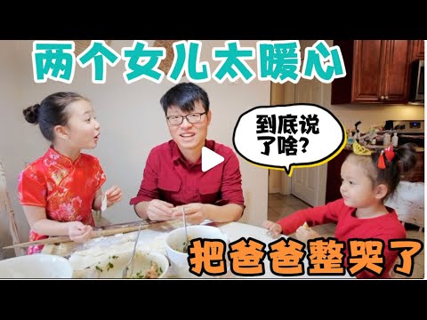 在美国的第二个春节，中美夫妇带娃，包饺子发红包,两个女儿太暖心了，说了啥？把老爸整哭了！