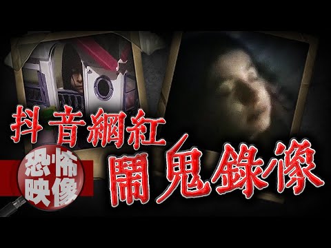 網紅家中鬧鬼鬧到姪女憑空消失.....來者不善的惡靈竟是親姐姐？！｜下水道先生