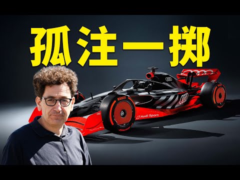 为何奥迪要在F1赌上全部身家【F117赛车】
