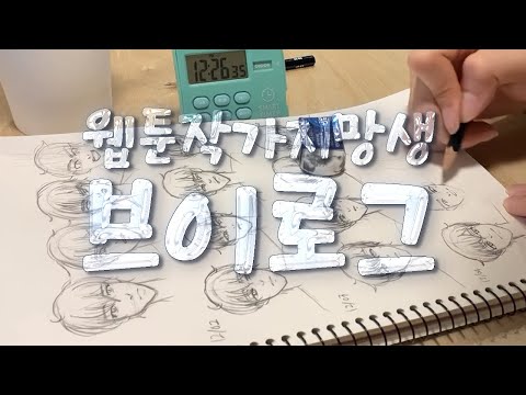 웹툰작가지망생 브이로그⎢표정 묘사가 미숙하다고요?! 표정 연습 기록 🎭