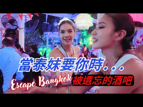 該如何面對泰妹的熱情大方自然嗨？｜美女太多 😍 曼谷 EmQuartier 必訪！Escape Bangkok 屋頂露天酒吧｜享受體驗曼谷夜晚的 vibe 與 Sukhumvit 夜景